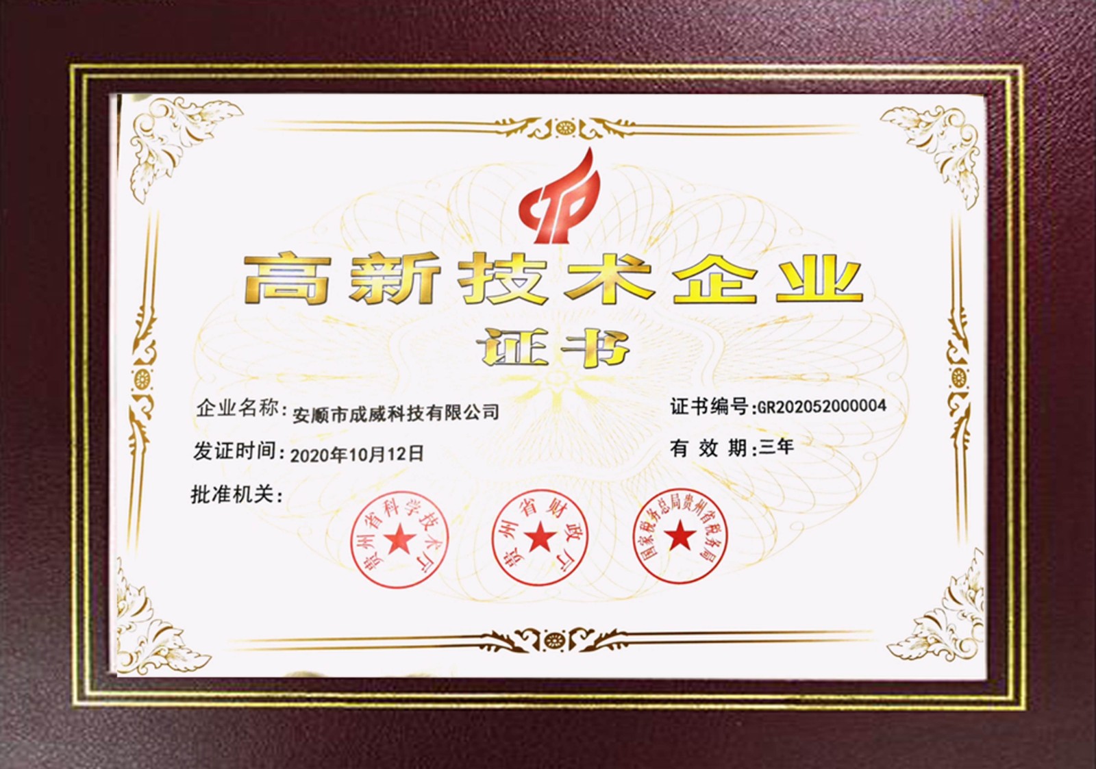 成威科技榮獲“國(guó)家高新技術(shù)企業(yè)”證書