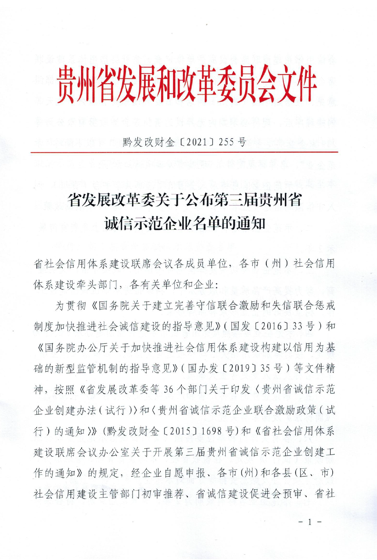 成威科技榮獲“貴州省第三屆誠(chéng)信示范企業(yè)”